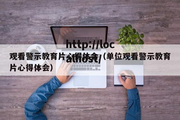 观看警示教育片心得体会（单位观看警示教育片心得体会）