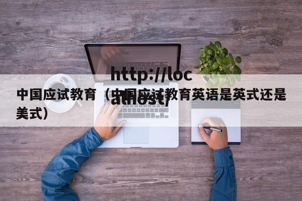 中国应试教育（中国应试教育英语是英式还是美式）