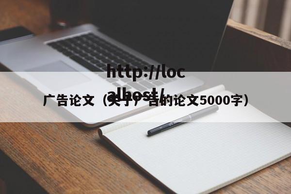 广告论文（关于广告的论文5000字）