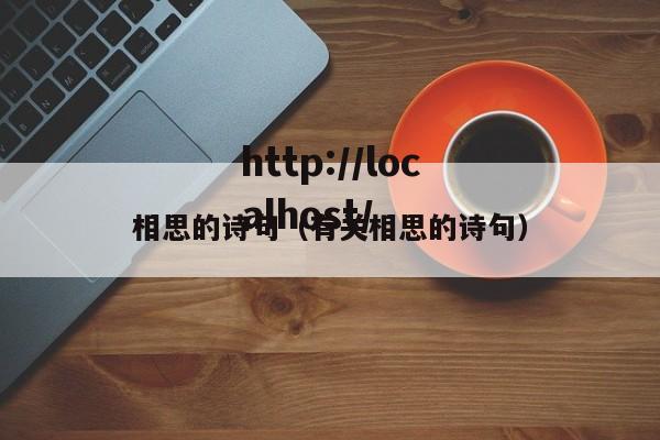 相思的诗句（有关相思的诗句）