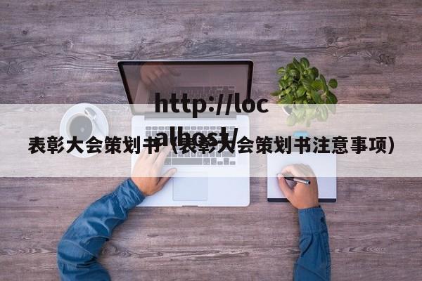 表彰大会策划书（表彰大会策划书注意事项）