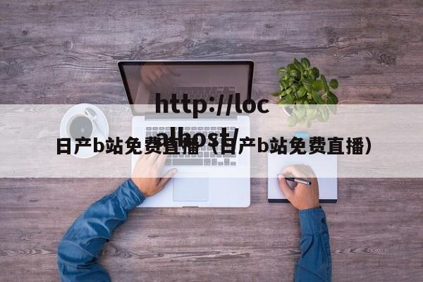 日产b站免费直播(日产b站免费直播)