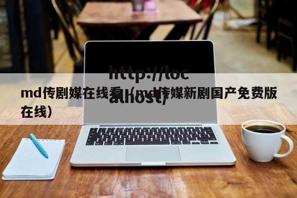 md传剧媒在线看(md传媒新剧国产免费版在线)