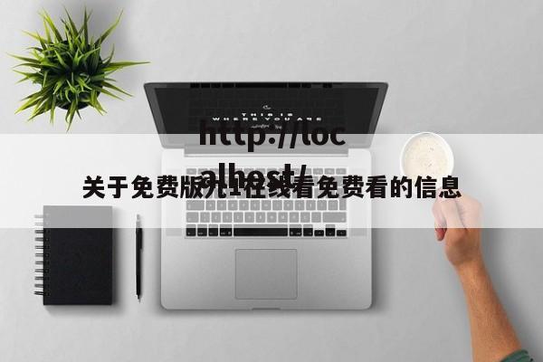 关于免费版九1在线看免费看的信息