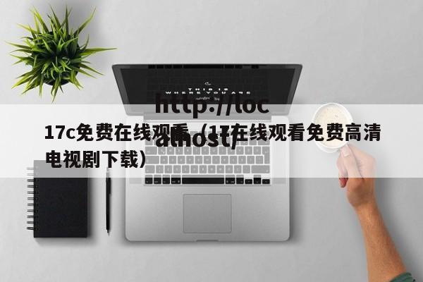 17c免费在线观看(17在线观看免费高清电视剧下载)