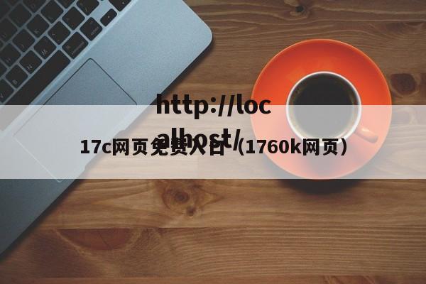 17c网页免费入口(1760k网页)