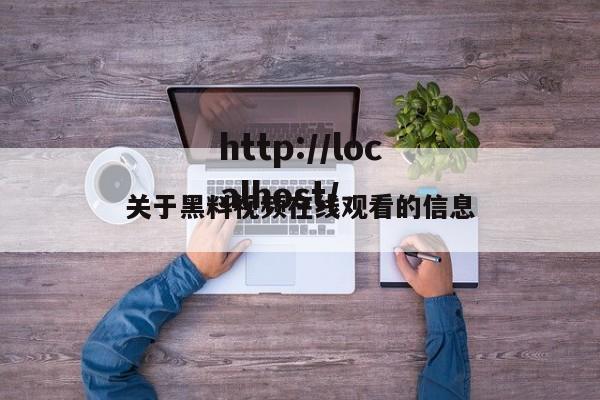 关于黑料视频在线观看的信息