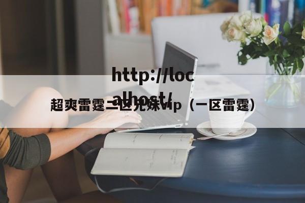 超爽雷霆二区兄妹vip(一区雷霆)