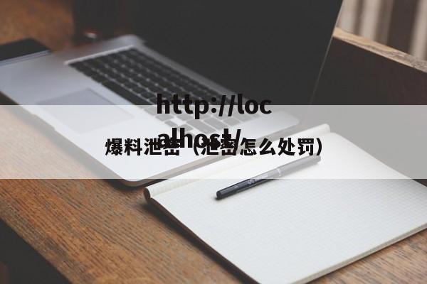 爆料泄密(泄密怎么处罚)