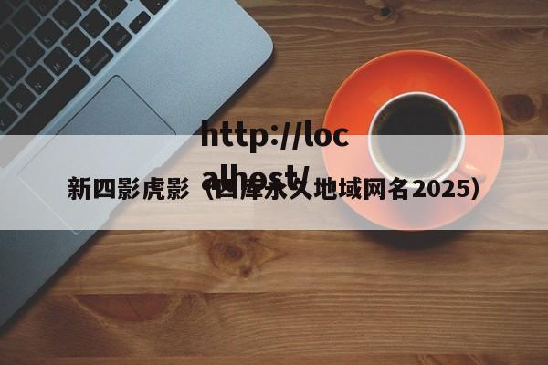 新四影虎影(四库永久地域网名2025)
