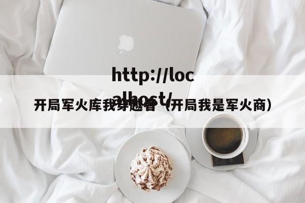 开局军火库我穿越者(开局我是军火商)