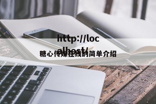 糖心传媒在线的简单介绍