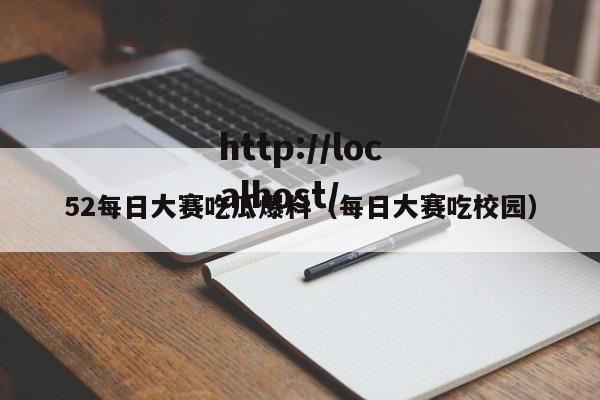 52每日大赛吃瓜爆料(每日大赛吃校园)